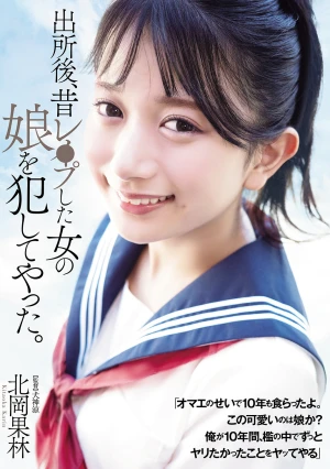 出所後、昔レ●プした女の娘を犯してやった。 北岡果林