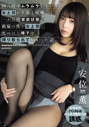四六時中ムラムラしている女上司が旦那と喧嘩して一か月間禁欲状態。絶倫の僕が女上司に死ぬほど精子を搾り取られてしまった話。 安位薫