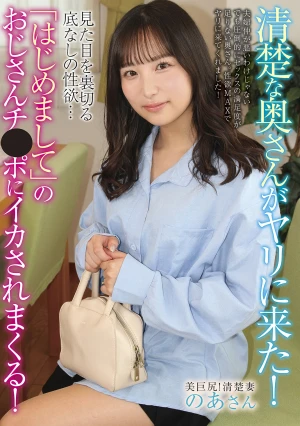 清楚な奥さんがヤリに来た！見た目を裏切る底なしの性欲…「はじめまして」のおじさんチ●ポにイカされまくる！ 栄川乃亜