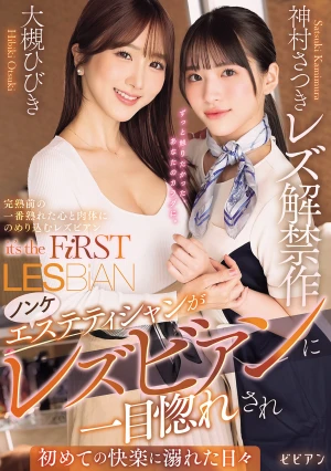 ノンケエステティシャンがレズビアンに一目惚れされ初めての快楽に溺れた日々 神村さつきレズ解禁作