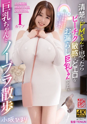 清楚なドMちゃんかと思ったらビーチク敏感などエロなお漏らし巨乳ちゃんでした。 小坂ひまり