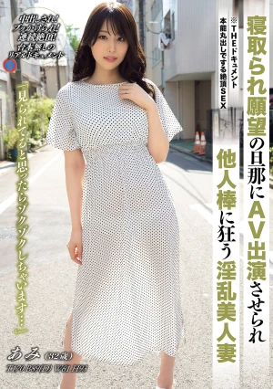 THE ドキュメント 本能丸出しでする絶頂SEX 寝取られ願望の旦那にAV出演させられ他人棒に狂う淫乱美人妻 稲森あみ