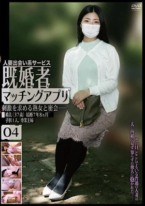  既婚者マッチングアプリ04