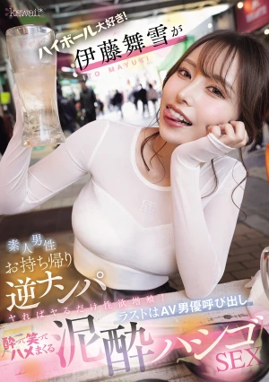 ハイボール大好き！伊藤舞雪が素人男性お持ち帰り逆ナンパ ヤればヤるだけ性欲増殖！ラストはAV男優呼び出し酔って笑ってハメまくる泥●ハシゴSEX