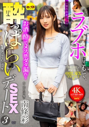 ラブホにこもって、一切の台本ナシの●っぱらいSEXデート3 南條彩