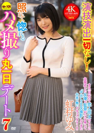 演技演出一切なし！照れて惚れるハメ撮り丸一日デート7 虹村ゆみ