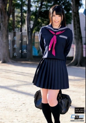  女子校生・イラマチオ 上原亜衣