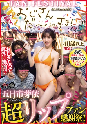 おじさんだ～いすき！40歳以上限定！お人形BODYの誘惑スゴテクに我慢出来たらナマハメOK！五日市芽依ちゃんの超リップファン感謝祭！