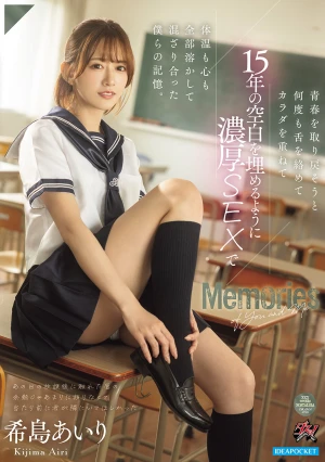 青春を取り戻そうと何度も舌を絡めてカラダを重ねて15年の空白を埋めるように濃厚SEXで体温も心も全部溶かして混ざり合った僕らの記憶。 希島あいり