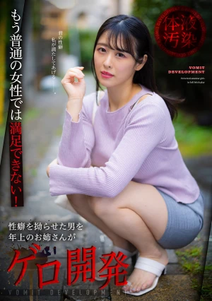 もう普通の女性では満足できない！性癖を拗らせた男を年上のお姉さんがゲロ開発