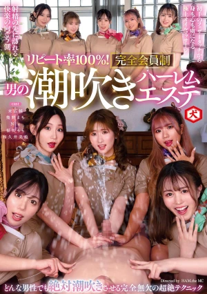 リピート率100％！ 完全会員制 男の潮吹きハーレムエステ