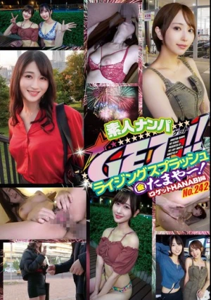  素人ナンパGET！！No.242 ライジングスプラッシュ 金たまやー！ロケットHANABI編