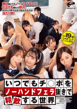 いつでもチ○ポをノーハンドフェラ抜きで精飲する世界