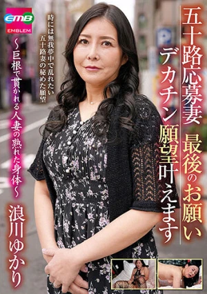 五十路応募妻 最後のお願い デカチン願望叶えます ～巨根で貫かれる人妻の熟れた身体～ 浪川ゆかり