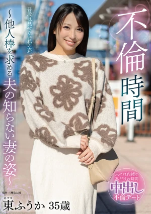 不倫時間～他人棒を求める夫の知らない妻の姿～ 東ふうか
