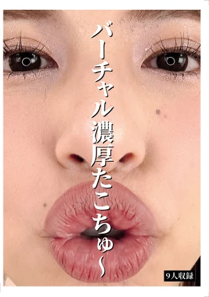 バーチャル濃厚たこちゅ～