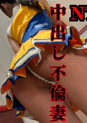 【人妻れな3】 旦那は仕事、私はチアコス痙攣イキで中出しされちゃった。『ん゛ぐぅぅきもぢぃｯごめんなさぃいｯ』妊娠したらなんて考えられなくなるくらい快楽に溺れた人妻