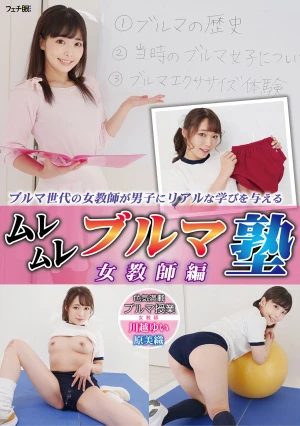 ムレムレブルマ塾 女教師編