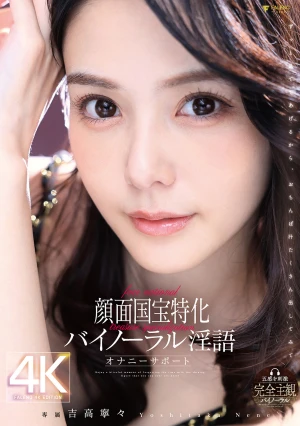 顔面国宝特化バイノーラル淫語オナニーサポート 吉高寧々