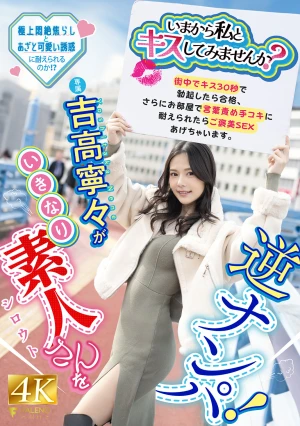 「いまから私とキスしてみませんか？」吉高寧々がいきなり素人さんを逆ナンパ！街中でキス 30 秒で勃起したら合格、さらにお部屋で言葉責め手コキに耐えられたらご褒美SEXあげちゃいます。 吉高寧々