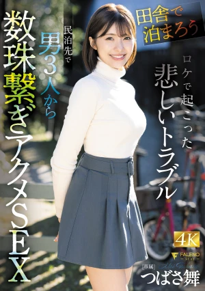 「田舎で泊まろう！」ロケで起こった悲しいトラブル 民泊先で男3人から数珠繋ぎアクメSEX つばさ舞