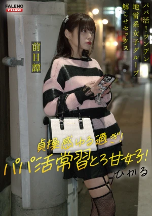 ～前日譚/ひかる編～＜パパ活！ツンデレ地雷系女子グループをデカチンおじが理解らせセックス！沼らせ中出し指導！！＞にておじに理解らせられる前の3人の物語。