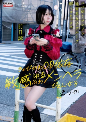 ～前日譚/まりか編～＜パパ活！ツンデレ地雷系女子グループをデカチンおじが理解らせセックス！沼らせ中出し指導！！＞にておじに理解らせられる前の3人の物語。