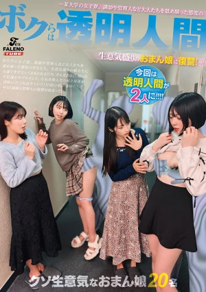 ボクらは透明人間～某大学の女子寮。講師や管理人など大人たちを舐め腐った態度の生意気盛りのおまん娘に復讐！～