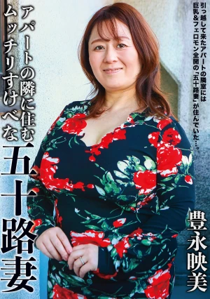 アパートの隣に住むムッチリすけべな五十路妻 豊永映美