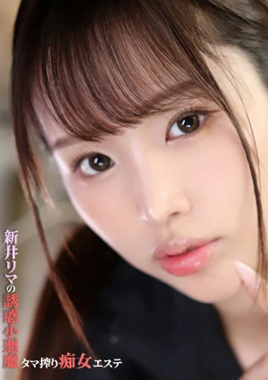 新井リマの誘惑小悪魔タマ搾り痴女エステ