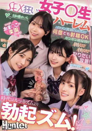 時代はルッキズムより勃起ズム！イケメン貧弱ペニスより何度でも射精OKギンギン絶倫棒を囲んで挟んでヤりたい放題！SEX狂い女子○生ハーレム