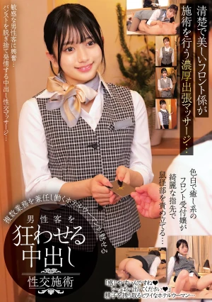 清楚で美しいフロント係が施術を行う濃厚出張マッサージ…複数業務を兼任し働くホテルウーマンが魅せる男性客を狂わせる中出し性交施術