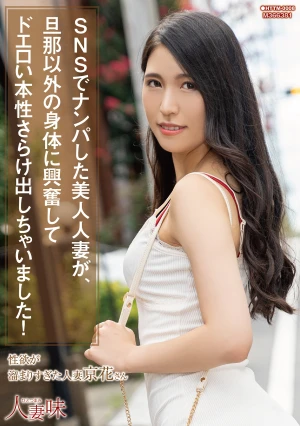 SNSでナンパした美人人妻が、旦那以外の身体に興奮してドエロい本性さらけ出しちゃいました！ 橘京花