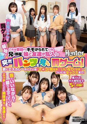 『お兄ちゃんで罰ゲーム』開始！これは普段からキモがられている兄の部屋に妹と友達が乱入し突然パンツを見せる罰ゲーム！更にエスカレートしていき
