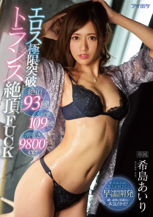 絶頂93回！大痙攣109回！潮吹き9800cc！エロス極限突破トランス絶頂FUCK 希島あいり