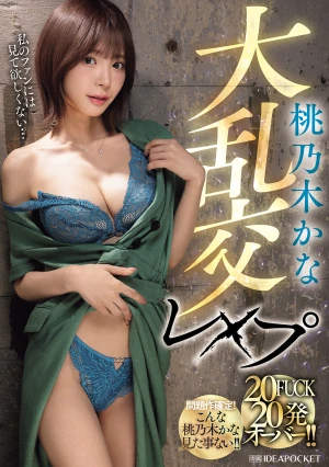 桃乃木かな大乱交レ×プ 20FUCK 20発オーバー！！