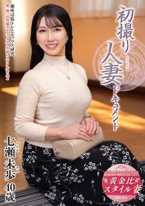 初撮り人妻ドキュメント 七瀬未歩