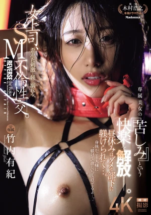 女上司、歪んだ刺激と躾に溺れる、SM不倫性交。 昼休みはダメな部下に躾けられて…。 専属美女の『苦しみ』という快楽を解放―。 竹内有紀
