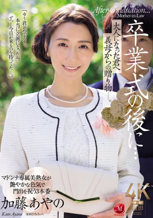 卒業式の後に…大人になった君へ義母からの贈り物―。 加藤あやの