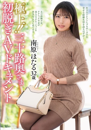 極上！！三十路奥さま初脱ぎAVドキュメント 南原ほたる