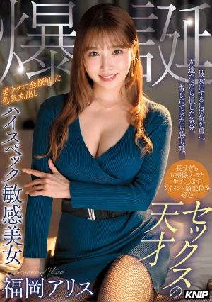 彼女にするには荷が重い。友達だったら損した気分。セフレにできたら勝ち確。長すぎるお掃除フェラと生チ○ポでグラインド騎乗位を好むセックスの天才 男ウケに全振りした色気丸出しハイスペック敏感美女 福岡アリス 爆誕