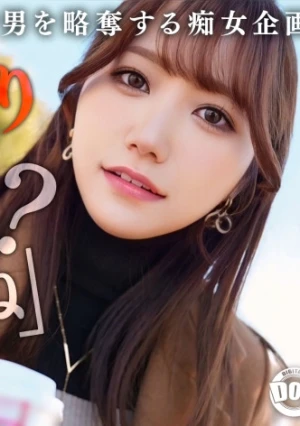 【彼女のお姉さんは甘えんぼ痴女ビッチ】彼女が不在の間を狙って仕掛けてくる絶対不可避の激シコ誘惑！肉欲そそるムチムチボディを密着させて極上の甘エロボイスで淫語責め！杭打ち騎乗位&絡みつく膣圧で金玉が空っぽになるまで抜かれまくり！理性ブッ飛び暴走ピストン…小悪魔痴女なお姉さんが痙攣メス堕ち！【痴女のメス堕ち】【ナナ】