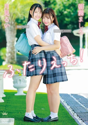 朝霧ましろ・月見るい ふたりえっち！