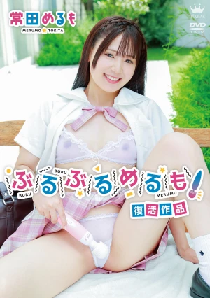 常田めるも ぶるぶるめるも！（復活作品）