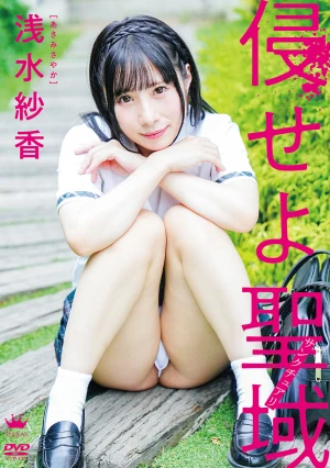 浅水紗香 侵せよ聖域（サンクチュアリ）