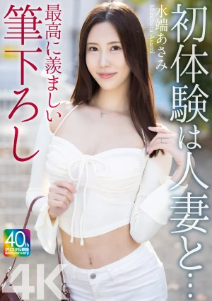 【4K】初体験は人妻と… 最高に羨ましい筆下ろし 水端あさみ