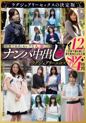 【清楚で品良くセレブな人妻たち】 ナンパ中出し ラグジュアリーエロス 12人4時間SP2