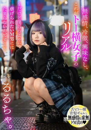 無感情、冷徹、興味なし、これがトー横女子のリアル ～だけど僕らのような●げられたいM男にはたまらないんです…～ るるちゃ