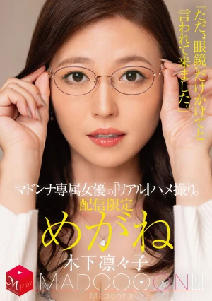 配信限定 マドンナ専属女優の『リアル』ハメ撮り。 MADOOOON！！！！ めがね 「ただ、‘眼鏡’だけかけてと言われて来ました。」 木下凛々子