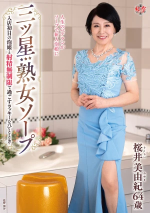 三ツ星熟女ソープ 入店初日の泡姫と射精無制限で過ごすラッキーなひととき 桜井美由紀